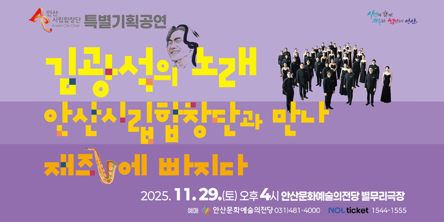 안산 시립합창단 특별기획공연. 김광석의 노래 안산시립합창단과 만나 재즈에 빠지다.2025. 11.29. (토) 오후 4시 안산문화예술의전당 별무리극장. 예매:안산문화예술의전당 031)481-4000 NOL ticket 1544-1555