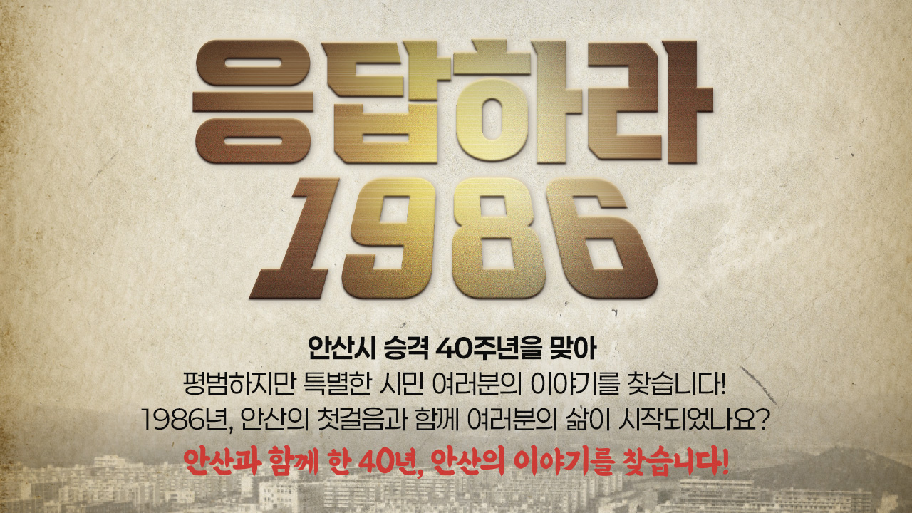 시승격 40주년 <응답하라 1986>