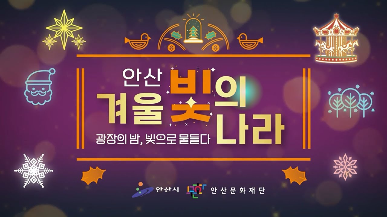 빛으로 물드는 안산의 겨울