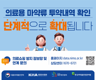 의료용 마약류 투약내역 확인