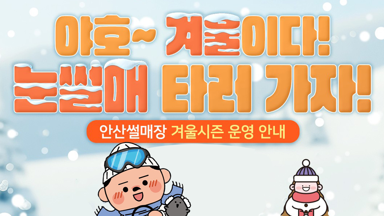 안산썰매장 겨울시즌 운영 안내