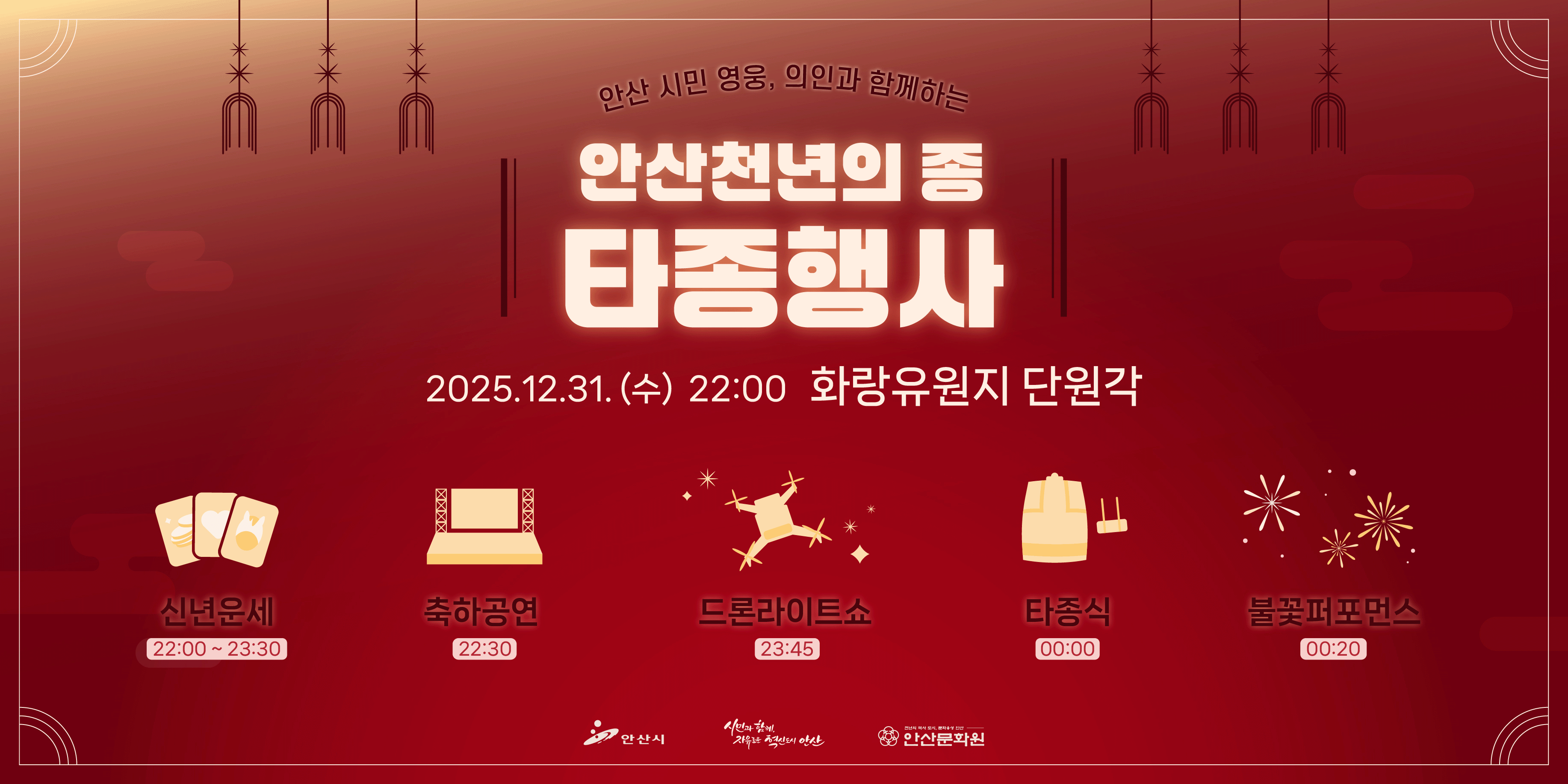 안산 시민 영웅, 의인과 함께하는 안산천년의 종 타종행사. 2025.12.31. (수) 22:00 화랑유원지 단원각. 신년운세 22:00 ~ 23:30. 축하공연 22:30 드론라이트쇼23:45 타종식00:00 불꽃퍼포먼스00:20