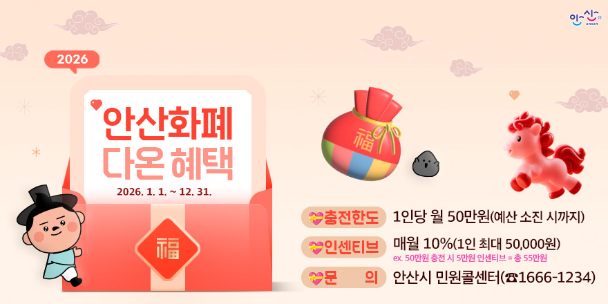 2026 안산화폐 다온혜택 2026.1.1~12.31.. 충전한도:1인당 월 50만원(예산 소진 시까지) 인센티브:매월10%(1인 50,000원) ex.50만원 충전 시 5만원 인센티브 = 총 55만원. 문의:안산시 민원콜센터(1666-1234)