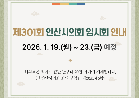 제301회 임시회 안내