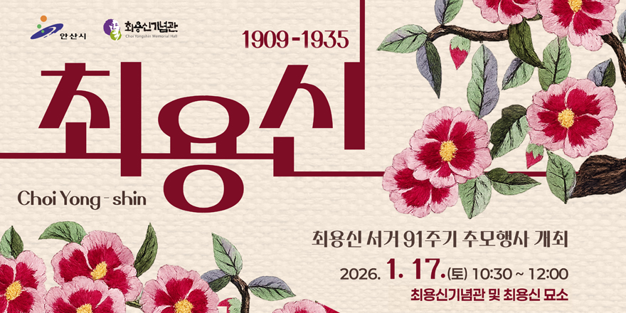 최용신 Chol Yongshin. 최용신 서거91주기 추모행사 개최. 2026. 1. 17.(토) 10:30 ~ 12:00. 최용신기념관 및 최용신 묘소 1909-1935