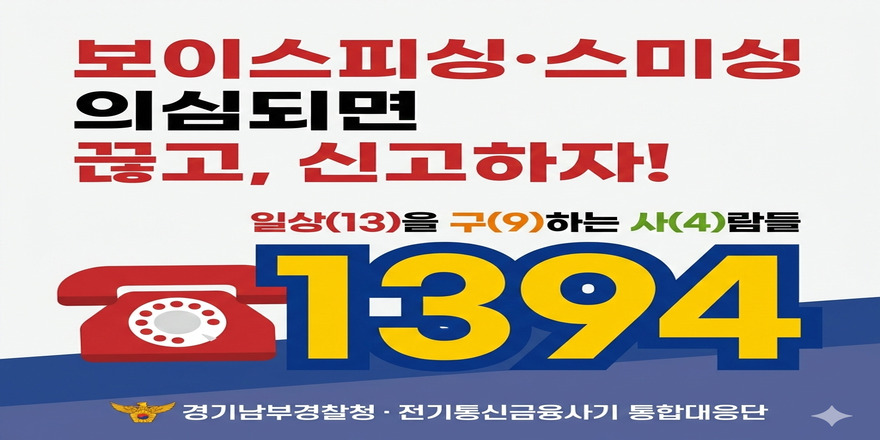 전기통신금융사기 신고대응센터 전화번호(1394)