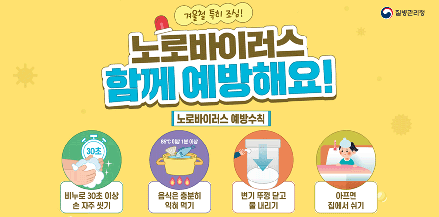 노로바이러스 함께 예방해요