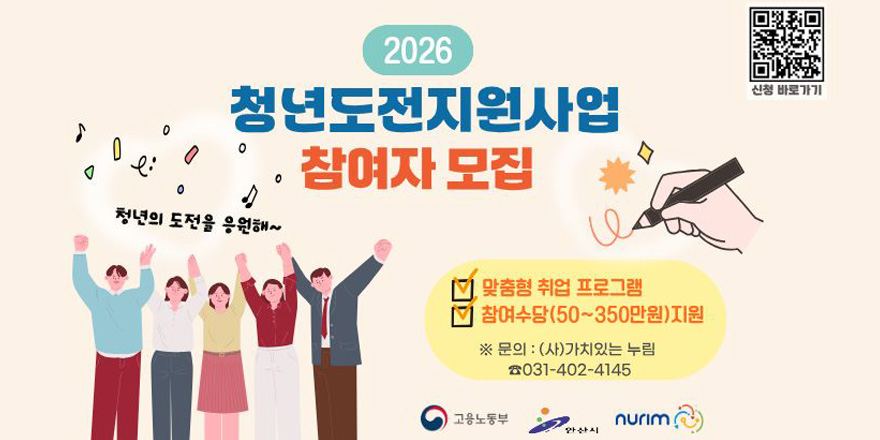 2026 청년도전지원사업 참여자 모집. - 맞춤형 취업 프로그램 - 참여수당(50~350만원)지원. ※ 문의 : (사)가치있는 누림 ☎031-402-4145 (오른쪽 상단 QR코드)신청 바로 가기