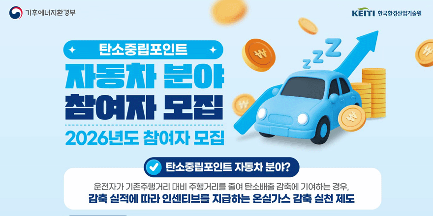 탄소중립포인트 자동차분야 참여자모집. 2026년도 참여자모집. 탄소중립포인트 자동차 분야? 운전자가 기존주행거리 대비 주행거리를 줄여 탄소배출 감축에 기여하는 경우, 감축 싱적에 따라 인센티브를 지급하는 온실가스 감축 실천 제도.