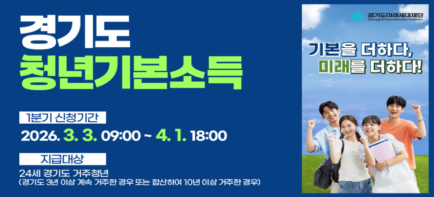 경기도 청년기본소득.기본을 더하다,미래를 더하다!  1분기 신청기간:2026. 3. 3. 09:00 ~ 4. 1. 18:00. 지급대상:24세 경기도 거주청년 (경기도 3년 이상 계속 거주한 경우 또는 합산하여 10년 이상 거주한 경우)