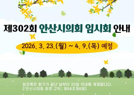 제320회 임시회 안내 