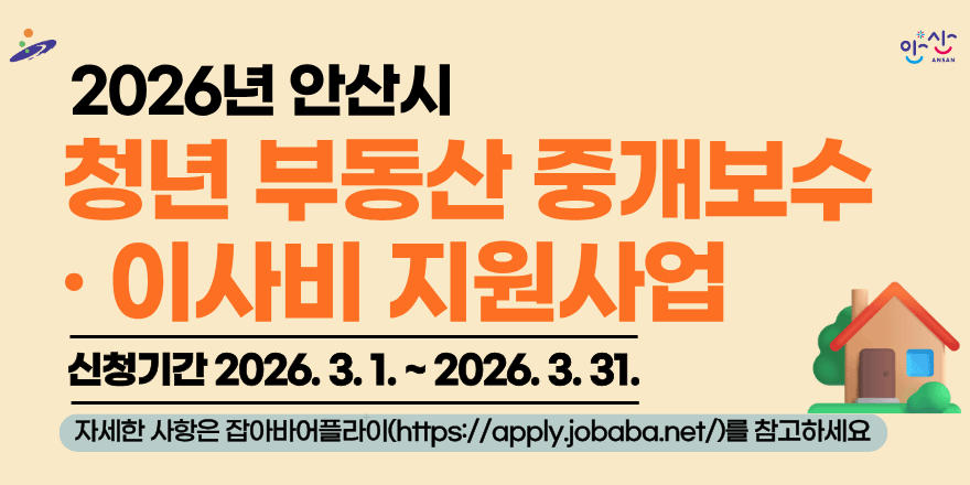 2026년 안산시 청년 부동산 중개보수 이사비 지원사업 신청기간 2026.3.1.~2026.3. 31. 자세한 사항은 잡아비아플라이(https://copy.jobaoboret)를 참고하세요