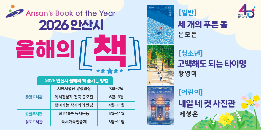 2026 안산시 올해의 책 [일반] 세 개의 푸른돌_은모든 [청소년]고백해도 되는 타이밍_황영미 [어린이]내일네컷시진관_제성은. 2026 안산시 올해의 책 즐기는 방법. 중앙도서관:시민서평단 양성과정-3월~7월