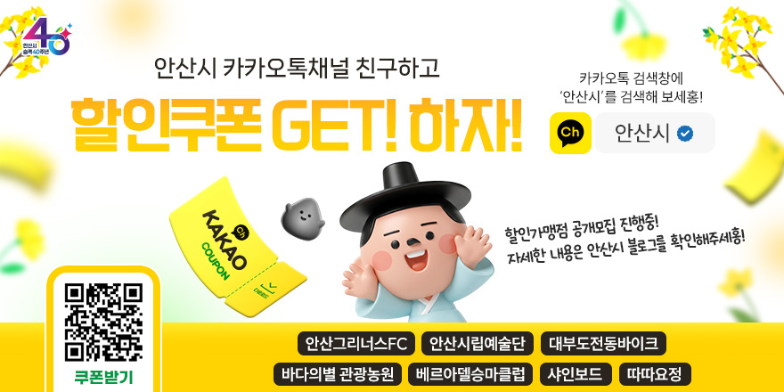안산시 카카오톡채널 친구하고  할인쿠폰 GET! 하자! 카카오톡 검색창에 '안산시'를 검색해 보세홍! 할인가맹점 공개모집 진행중! 자세한 내용은 안산시 블로그를 확인해주세홍!  (오른쪽 하단 QR코드 쿠폰받기) 안산그리너스FC 안산시립예술단 대부도전동바이크 바다의별 관광농원 베르아델승마클럽 샤인보드 따따요정