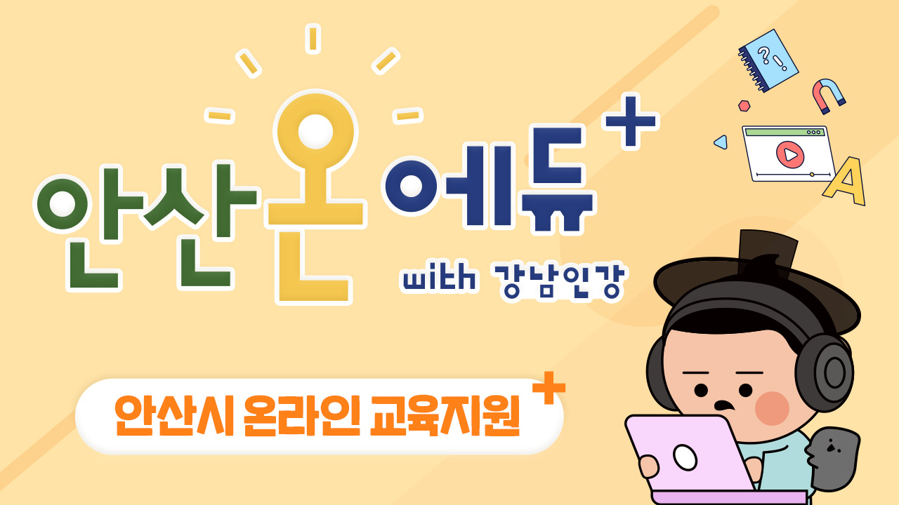 안산시 온라인 교육지원