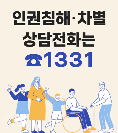 인권침해&middot;차별 상담전화는 ☎1331
