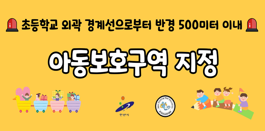 초등학교 외곽 경계선으로부터 반경 500미터 이내 아동보호구역 지정