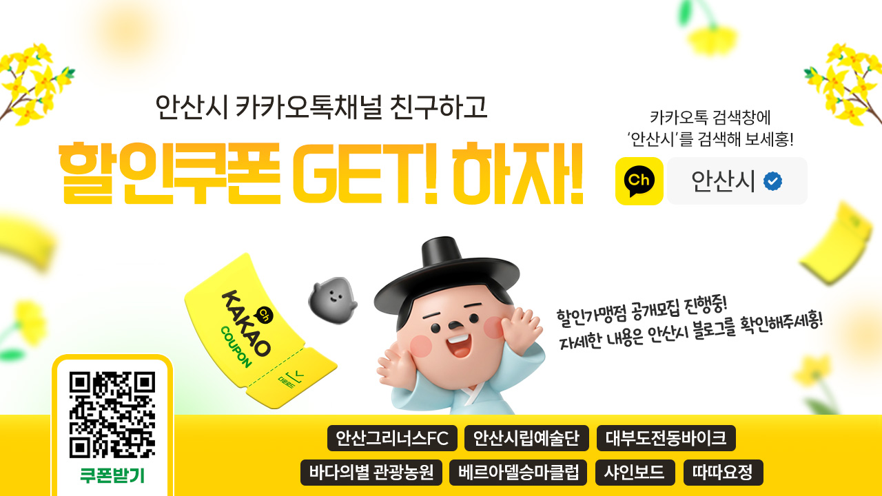 안산시랑 친구하고 할인쿠폰 GET 하자!
