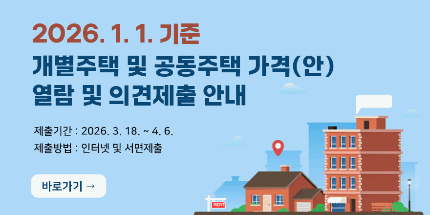 2026. 1. 1. 기준 개별주택 및 공동주택 가격(안) 열람 및 의견제출 안내 제출기간 : 2026. 3. 18. ~ 4. 6.  제출방법 : 인터넷 및 서면제출