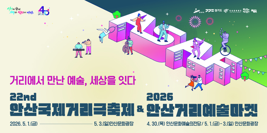 거리에서 만난 예술, 세상을 잇다 22nd 안산국제거리극축제 2026. 5. 1.(금)-5. 3.(일)안산문화광장 & 2026 안산거리예술마켓 4. 30.(목) 안산문화예술의전당/ 5. 1.(금) - 3.(일) 안산문화광장