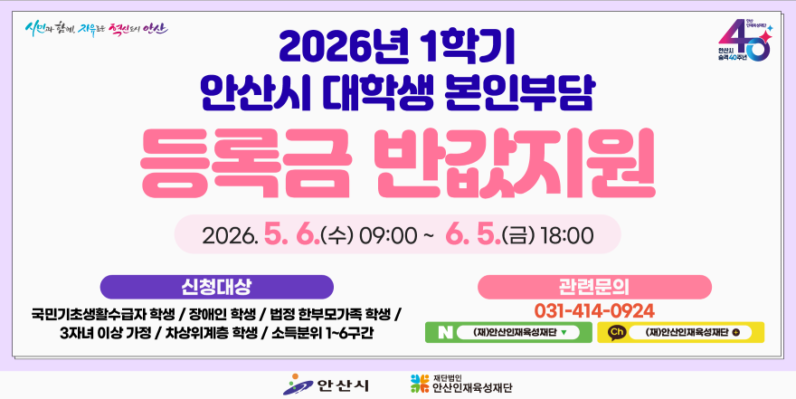 2026년 1학기 안산시 대학생 본인부담 등록금 반값지원. 2026. 5. 6. (수) 09:00 ~ 6. 5. (금) 18:00. 신청대상:국민기초생활수급자 학생 / 장애인 학생 / 법정 한부모가족 학생 / 3자녀 이상 가정 / 차상위계층 학생 / 소득분위 1~6구간. 관련문의 031-414-0924