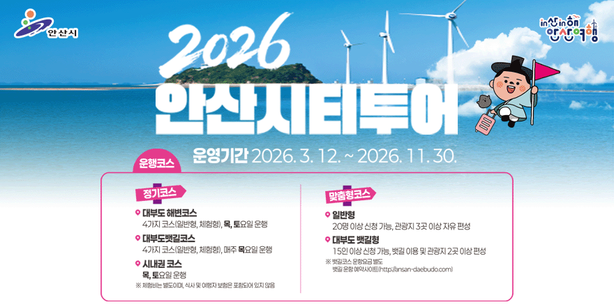 2026 안산시티투어 