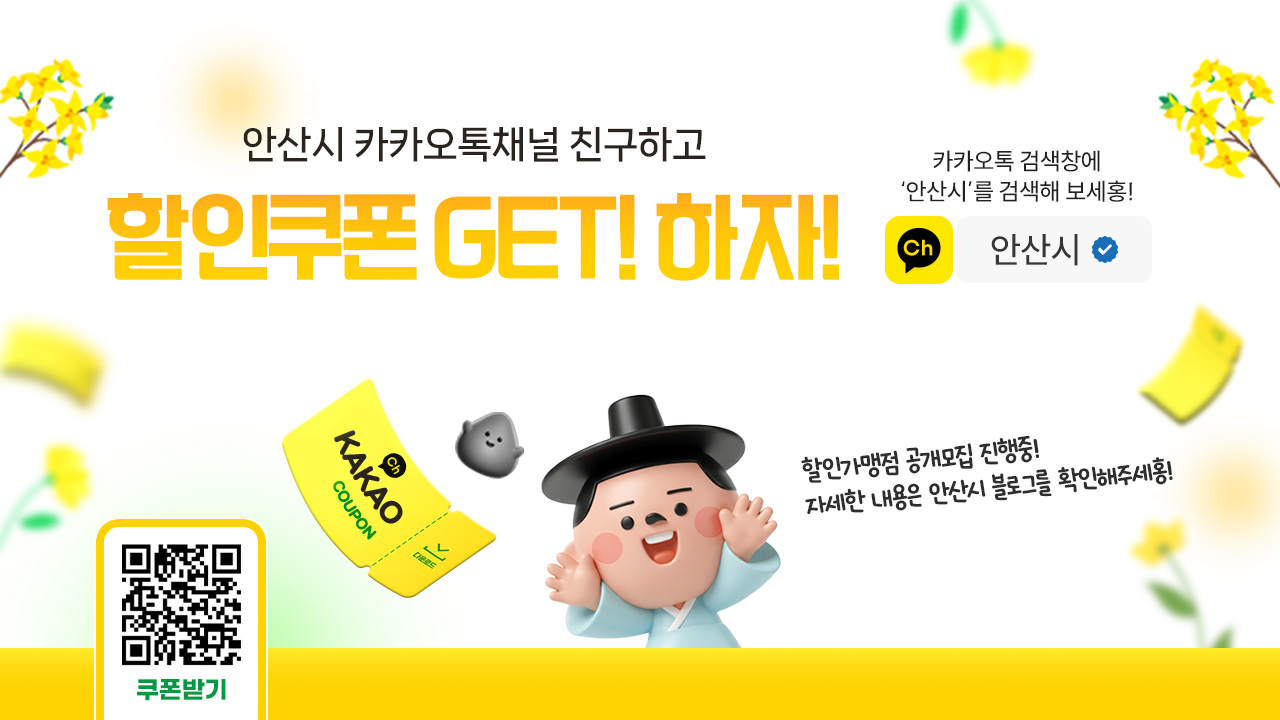 안산시랑 친구하고 할인쿠폰 GET 하자!