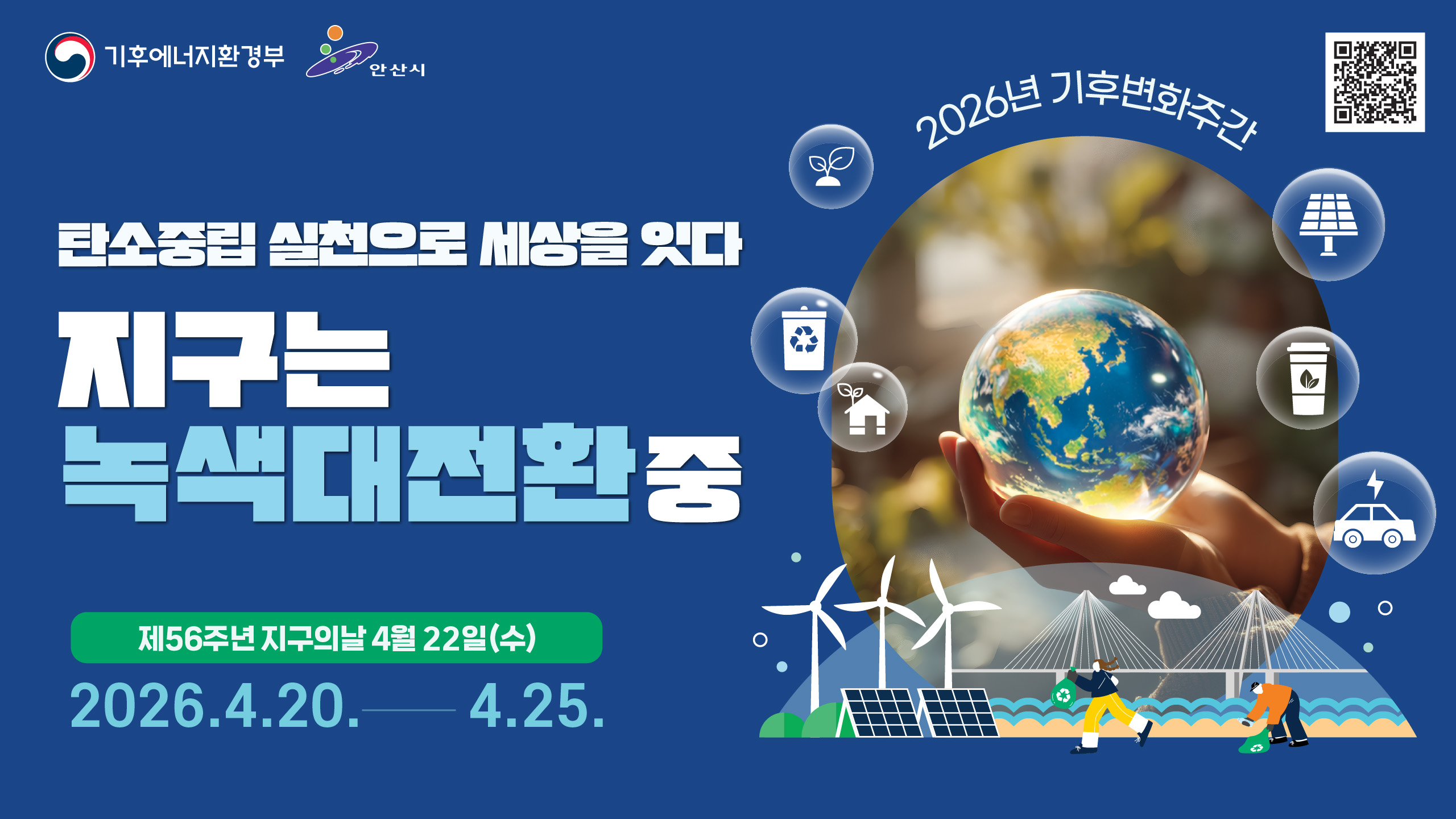 2026년 기후변화주간 탄소중립 실천으로 세상을 잇다 지구는 녹색대전환중 제56주년 지구의날 4월 22일(수) 2026.4.20.-4.25. (상단 오른쪽 QR코드)