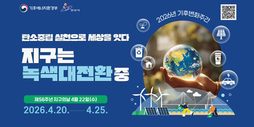 2026년 기후변화주간 탄소중립 실천으로 세상을 잇다 지구는 녹색대전환중 제56주년 지구의날 4월 22일(수) 2026.4.20.-4.25. (상단 오른쪽 QR코드)