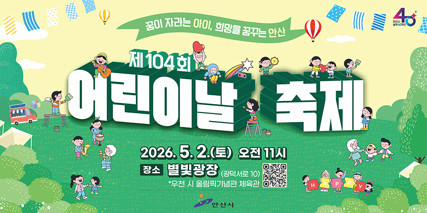 꿈이 자라는 아이, 희망을 꿈꾸는 안산.  제104회 어린이날 축제 2026. 5. 2.(토) 오전 11시. 장소 별빛광장 (광덕서로 10) 우천 시 올림픽기념관 체육관 [중앙 하단 QR코드] 