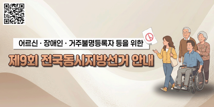 [좌측 상단 QR코드]어르신&middot;장애인 &middot; 거주불명등록자 등을 위한 제9회 전국동시지방선거 안내