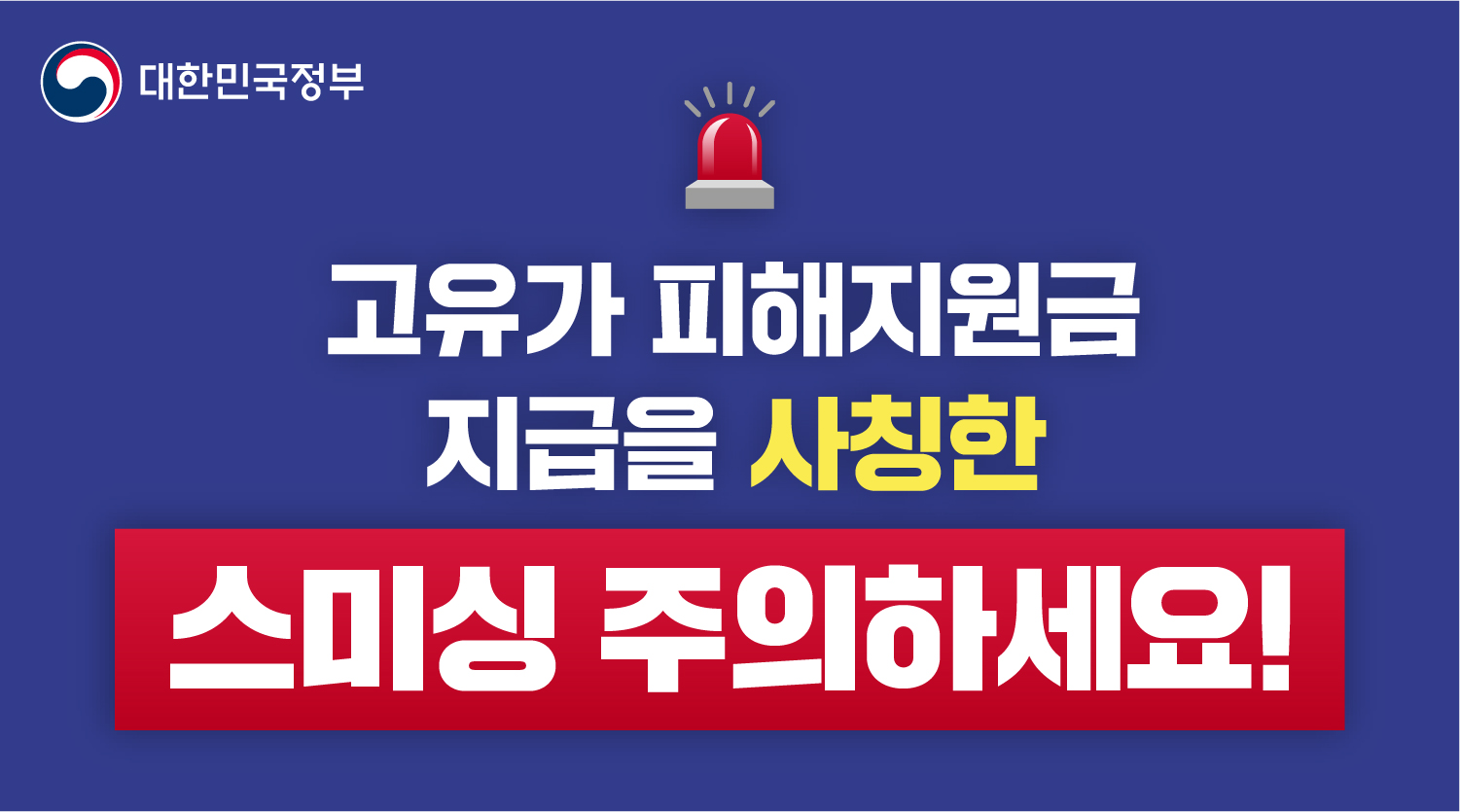 대한민국정부 고유가 피해지원금 지급을 사칭한 스미싱 주의하세요!