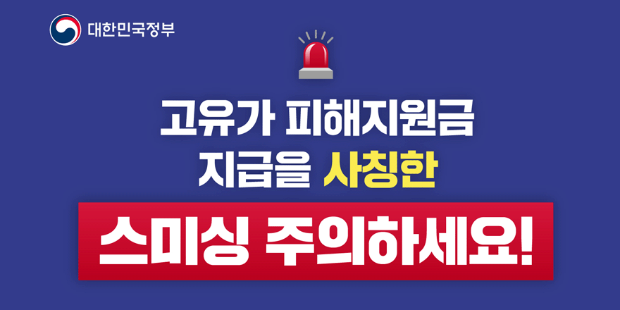 대한민국정부 고유가 피해지원금 지급을 사칭한 스미싱 주의하세요!