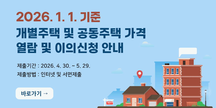 2026. 1. 1. 기준 개별주택 및 공동주택 가격 . 열람 및 이의신청 안내 제출기간 : 2026. 4. 30. ~ 5. 29.  제출방법 : 인터넷 및 서면제출