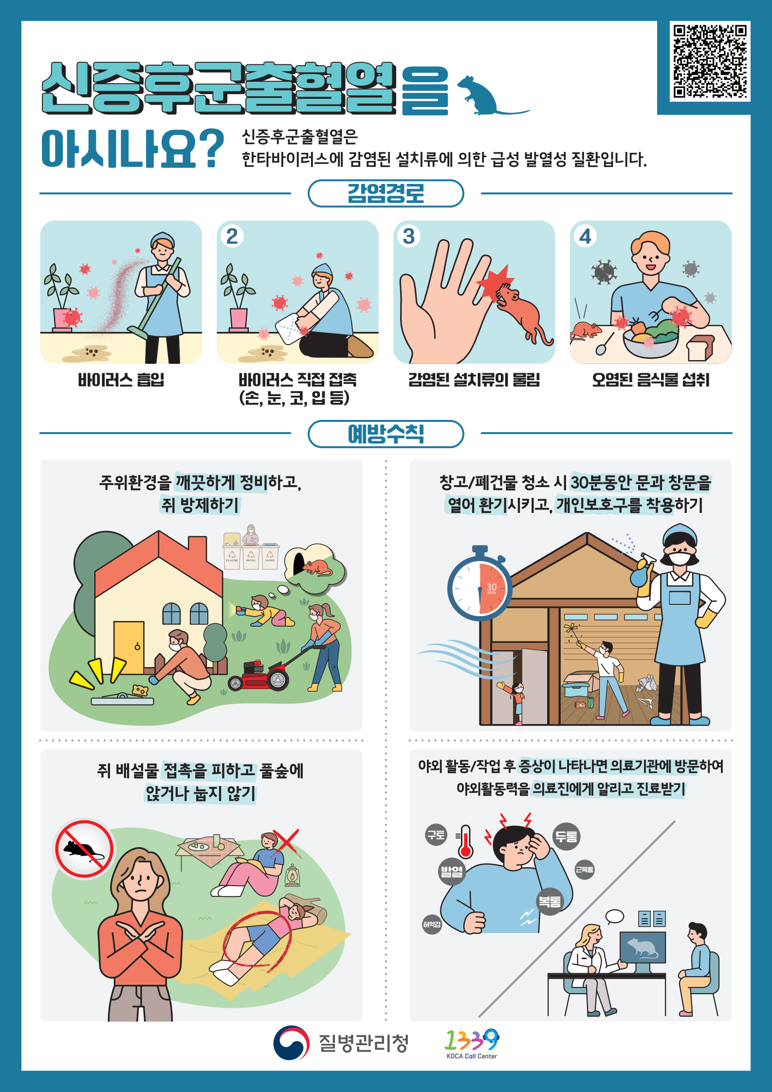 신증후군출혈열을 아시나요?