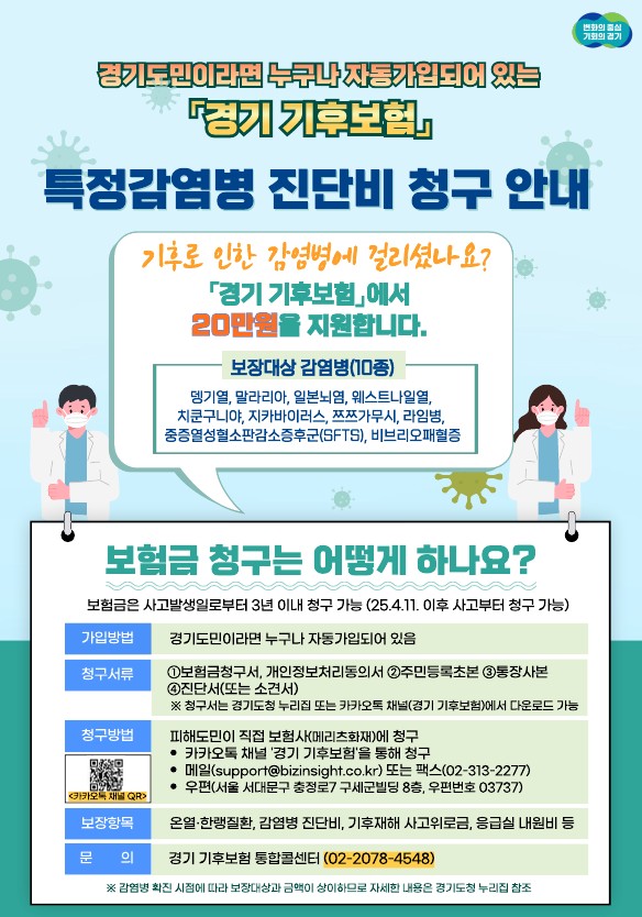 경기 기후보험_특정 감염병(말라리아, 쯔쯔가무시증 등) 진단비 청구 안내