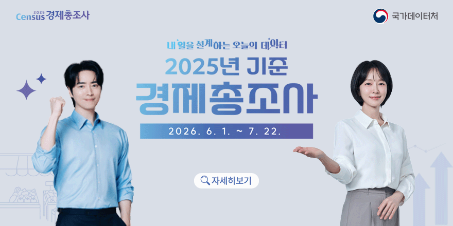 2025 경제총조사 국가데이터처 내일을 설계하는 오늘의 데이터 2025년 기준 경제총조사 2026. 6. 1. ~ 7. 22. 자세히보기