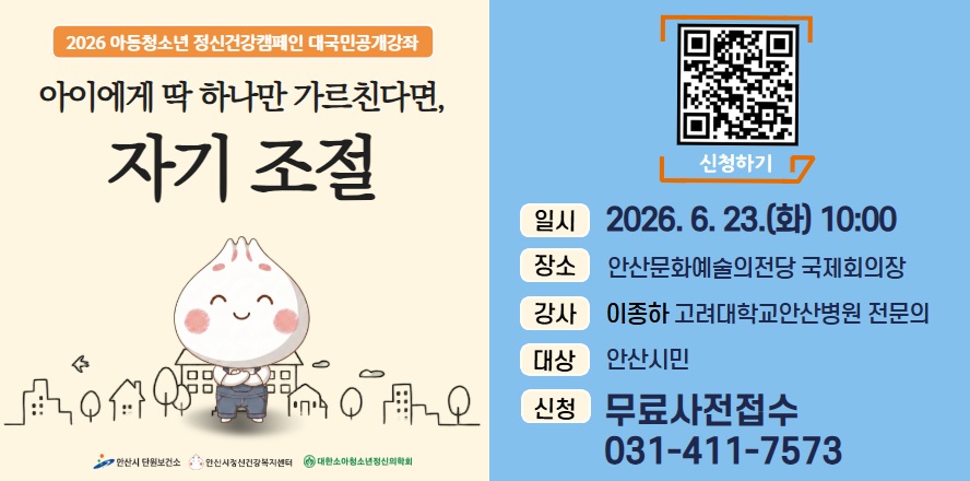 2026 아동청소년 정신건강캠페인 대국민 공개강좌 안내 포스터. 주제는 '아이에게 딱 하나만 가르친다면, 자기 조절'. 중앙에 웃는 양파 캐릭터가 그려져 있다. 일시는 2026년 6월 23일 화요일 오전 10시, 장소는 안산문화예술의전당 국제회의장. 강사는 이중하 고려대학교 안산병원 전문의이며, 대상은 안산시민이다. 무료 사전접수이며 문의 전화는 031-411-7573. 신청용 QR코드가 포함되어 있다.