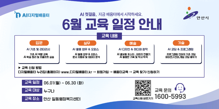6월 AI디지털배움터 교육일정 및 신청방법 안내