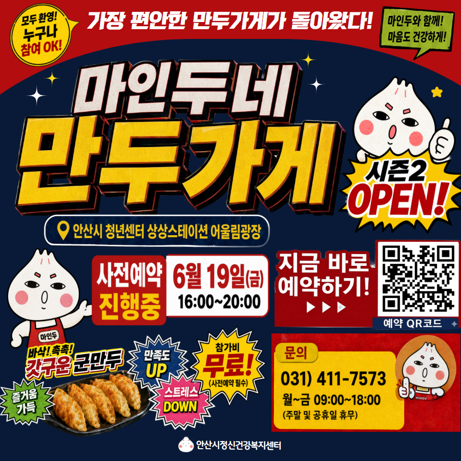안산시정신건강복지센터의 '마인두네 만두가게 시즌2' 홍보 포스터. '가장 편안한 만두가게가 돌아왔다'라는 문구와 함께 마인두 캐릭터가 등장한다. 장소는 안산시 청년센터 상상스테이션 어울림광장. 사전예약 진행 중이며 운영 일시는 6월 19일 금요일 오후 4시부터 8시까지이다. 참가비는 무료이며 사전예약이 필수이다. 포스터에는 만두 사진과 함께 '즐거움 가득', '만족도 UP', '스트레스 DOWN', '바삭하고 촉촉한 갓 구운 군만두' 등의 문구가 포함되어 있다. 예약용 QR코드와 문의 전화 031-411-7573(월~금 09:00~18:00, 주말 및 공휴일 휴무)가 안내되어 있다.
