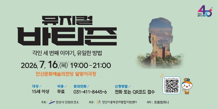 뮤지컬 바티즌 각인 세 번째 이야기, 유일한 방법 2026. 7. 16.(목) 19:00-21:00 안산문화예술의전당 달맞이극장. 대상 / 15세 이상. 비용 / 무료. 문의전화 / 031-411-8445~6 신청방법 / 전화 또는 QR코드 접수
