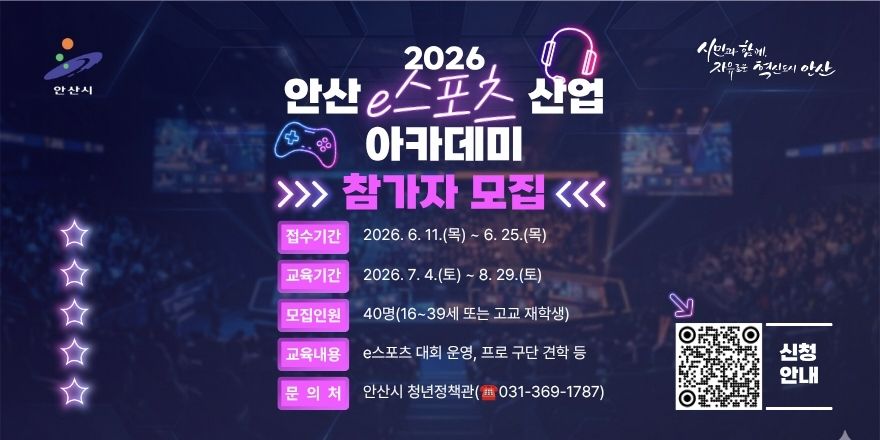 안산시가 주최하는 '2026 안산 e스포츠 산업 아카데미' 참가자 모집 포스터. e스포츠 경기장을 배경으로 게임 컨트롤러와 헤드셋 그래픽이 배치되어 있다. 접수기간은 2026년 6월 11일 목요일부터 6월 25일 목요일까지이며, 교육기간은 2026년 7월 4일 토요일부터 8월 29일 토요일까지이다. 모집인원은 40명으로 16세부터 39세 청년 또는 고등학교 재학생이 신청할 수 있다. 교육 내용은 e스포츠 대회 운영, 프로 구단 견학 등이다. 신청은 QR코드를 통해 가능하며 문의는 안산시 청년정책과(031-369-1787)로 안내되어 있다.