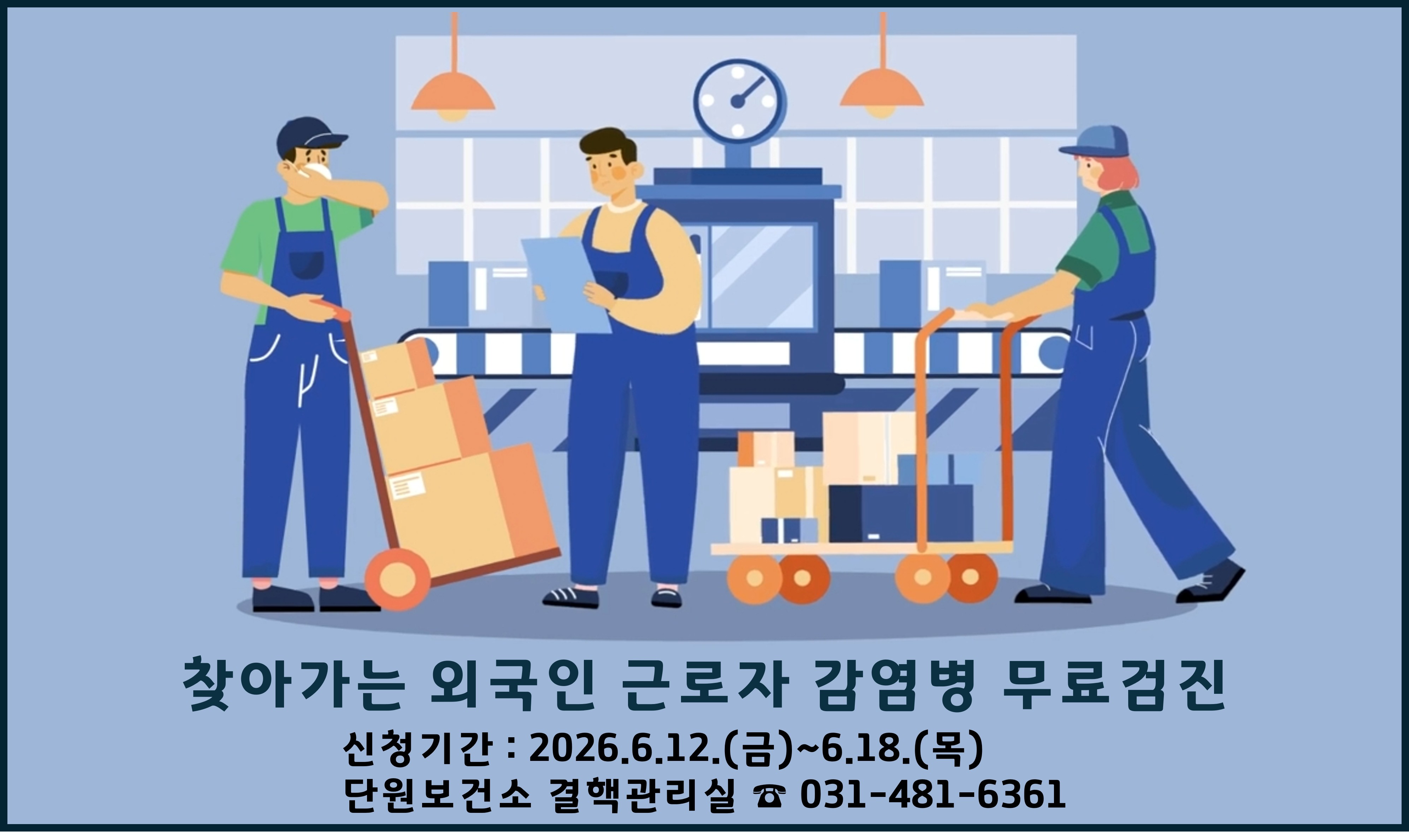 찾아가는 외국인 근로자 감염병 무료검진 신청기간 : 2026.6.12(금) ~ 6.18(목) 단원보건소 결핵관리실 전화번호 031-481-6361