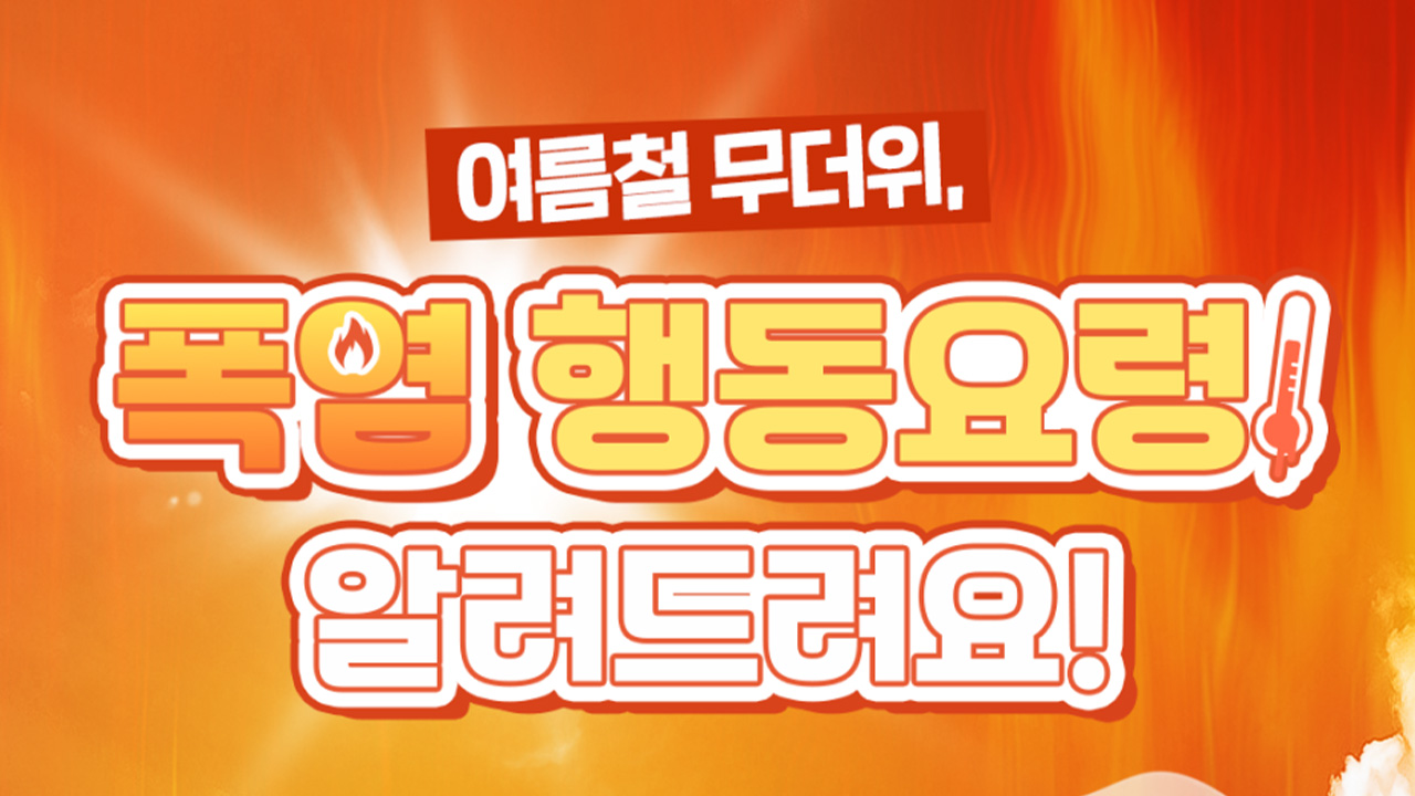 폭염 행동요령