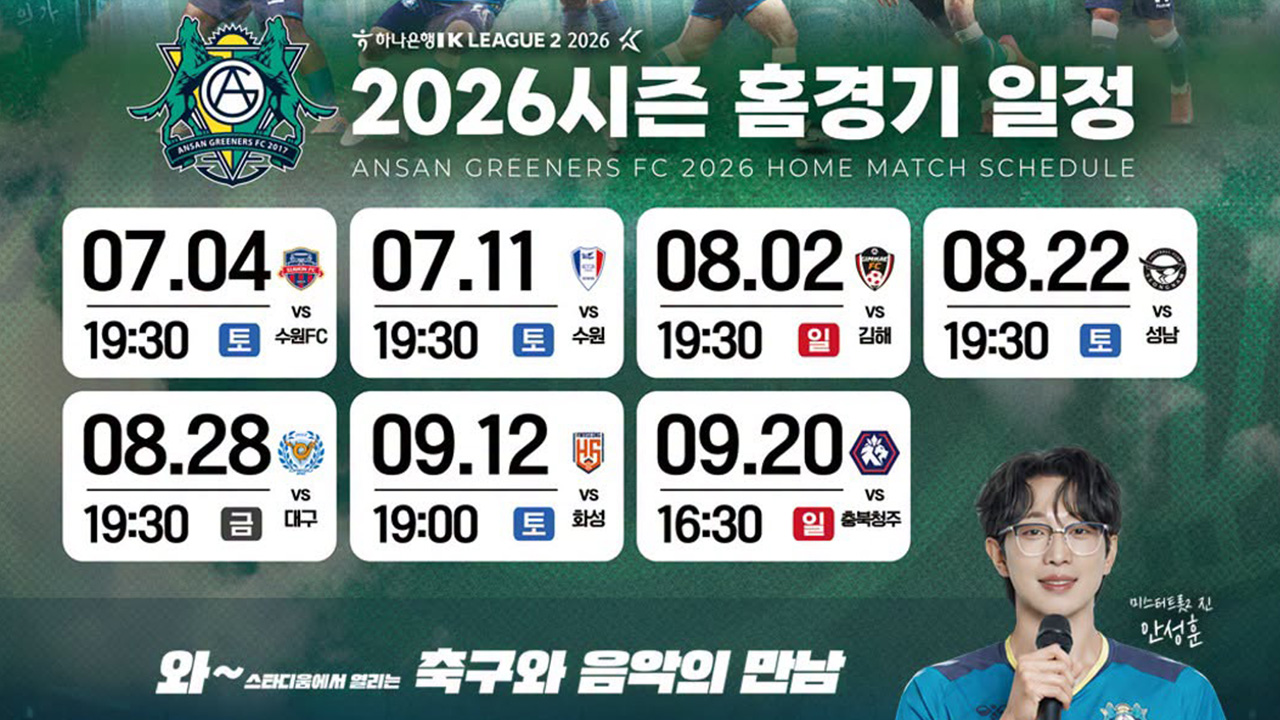 안산그리너스FC 하반기 홈경기 일정 안내