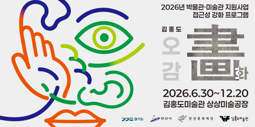 2026년 박물관·미술관 지원사업 접근성 강화 프로그램. 김 홍 도 오감 화. 2026.6.30~12.20. 김홍도미술관 상상미술공장