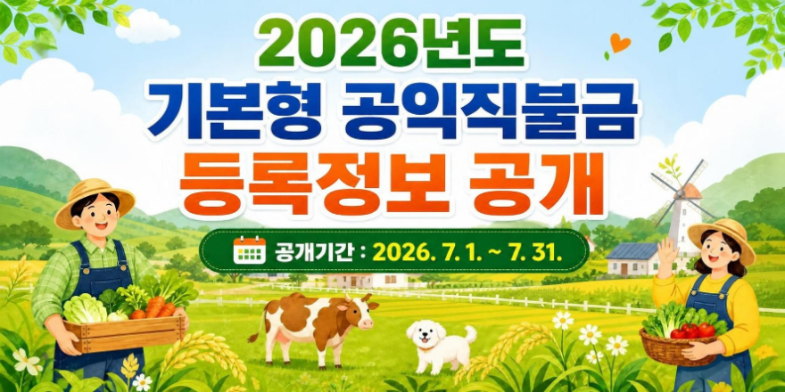2026년도 기본형 공익직불금 등록정보 공개. 공개기간 : 2026. 7. 1. ~ 7. 31.