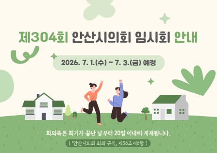 제304회 안산시의회 임시회 안내