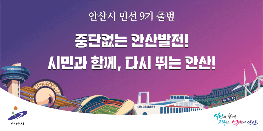 안산시 민선9기 출범. 중단없는 안산발전! 시민과 함께, 다시 뛰는 안산!