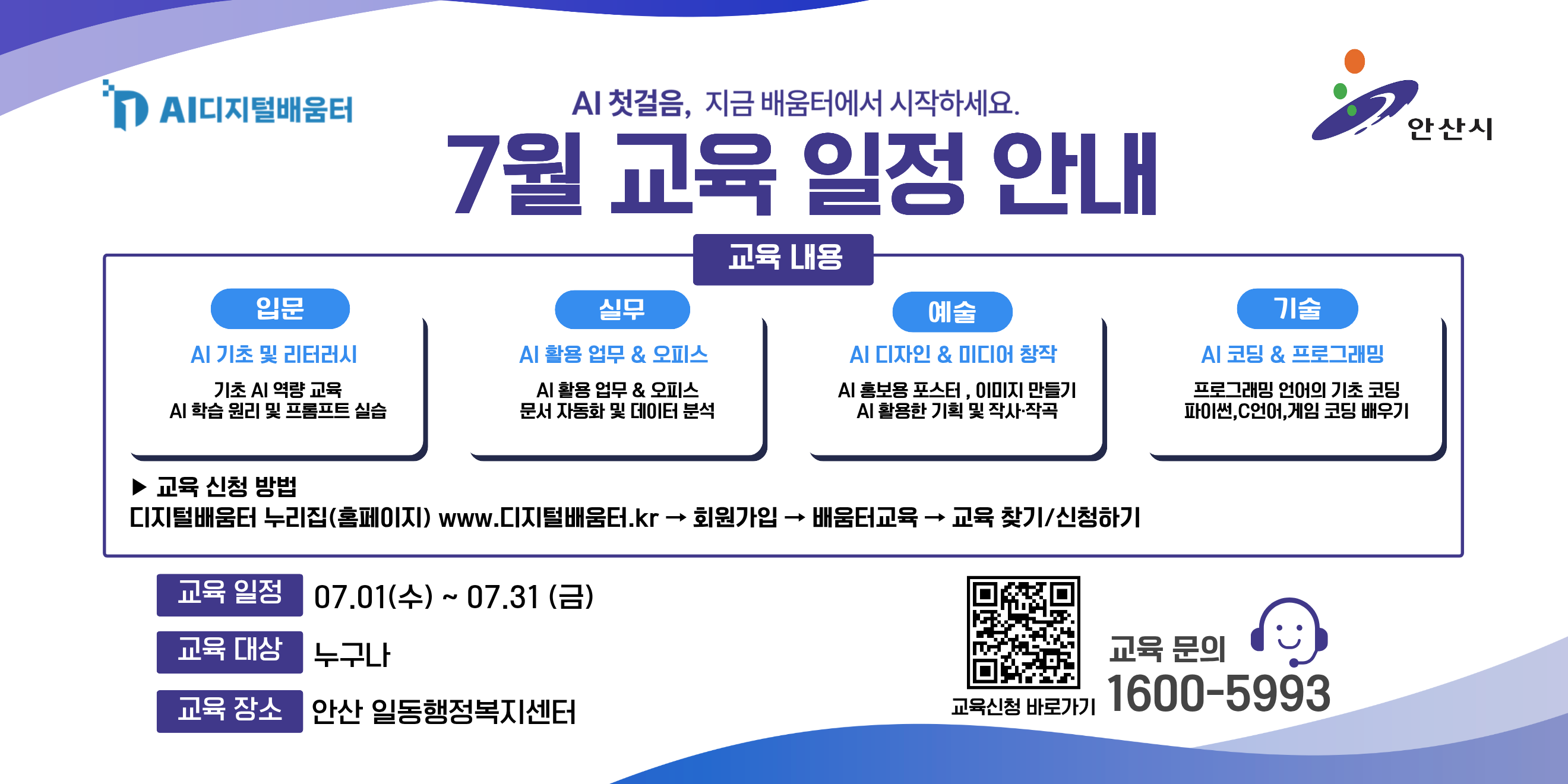 일동 AI디지털배움터 7월 교육일정 안내